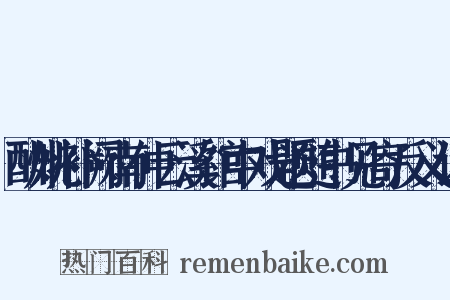 酬姚补阙南仲云溪馆中戏题随书见寄反义词是什么意思的图片
